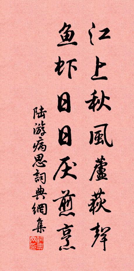 陆游江上秋风芦荻声，鱼虾日日厌煎烹书法作品欣赏