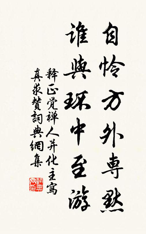 释正觉自怜方外专默，谁与环中至游书法作品欣赏
