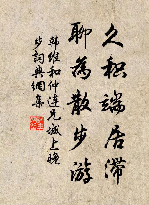 韩维久积端居滞，聊为散步游书法作品欣赏