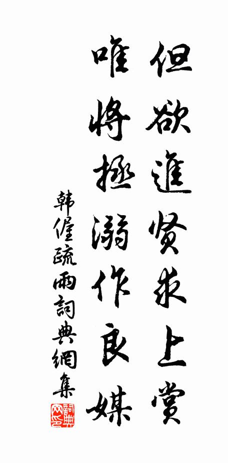韩偓但欲进贤求上赏，唯将拯溺作良媒书法作品欣赏