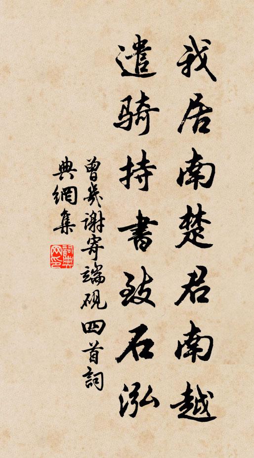 曾几我居南楚君南越，遣骑持书致石泓书法作品欣赏