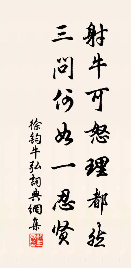 徐钧射牛可怒理都然，三问何如一忍贤书法作品欣赏