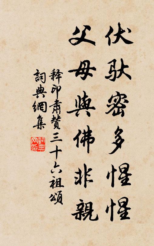 释印肃伏驮密多惺惺，父母与佛非亲书法作品欣赏