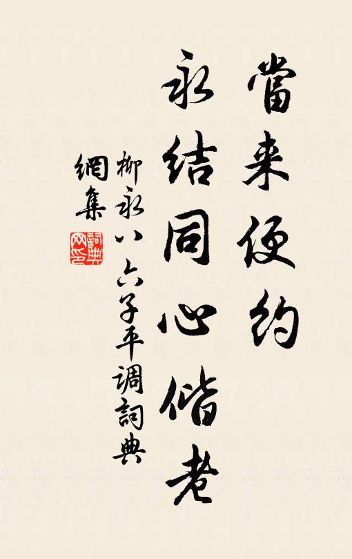 柳永当来便约，永结同心偕老书法作品欣赏