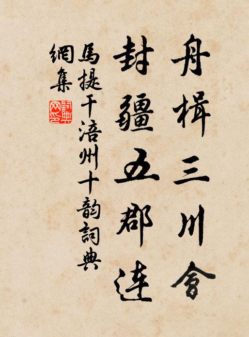 马提干舟楫三川会，封疆五郡连书法作品欣赏