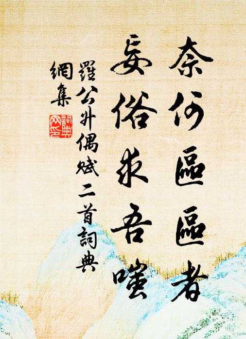 罗公升奈何区区者，妄俗求吾嗤书法作品欣赏