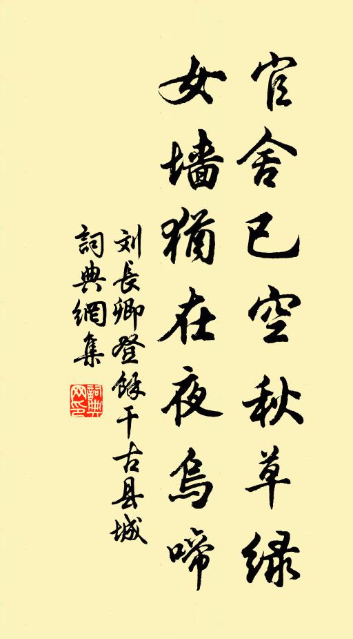 刘长卿官舍已空秋草绿，女墙犹在夜乌啼书法作品欣赏