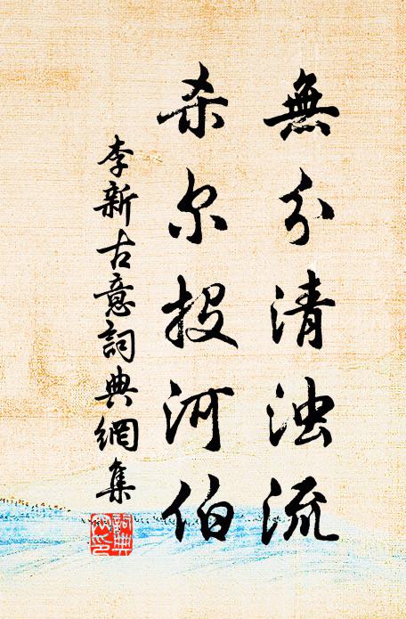 李新无分清浊流，杀尔投河伯书法作品欣赏