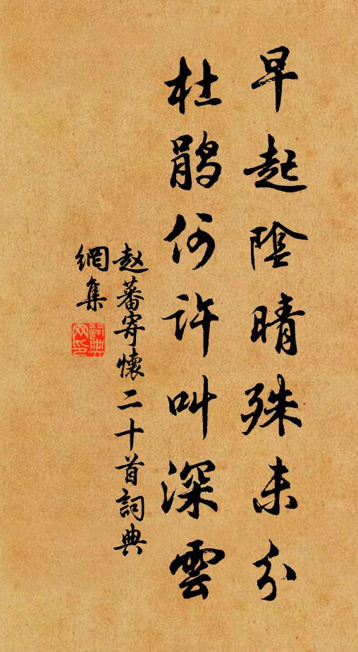 赵蕃早起阴晴殊未分，杜鹃何许叫深云书法作品欣赏