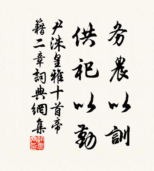 尹洙务农以训，供祀以勤书法作品欣赏