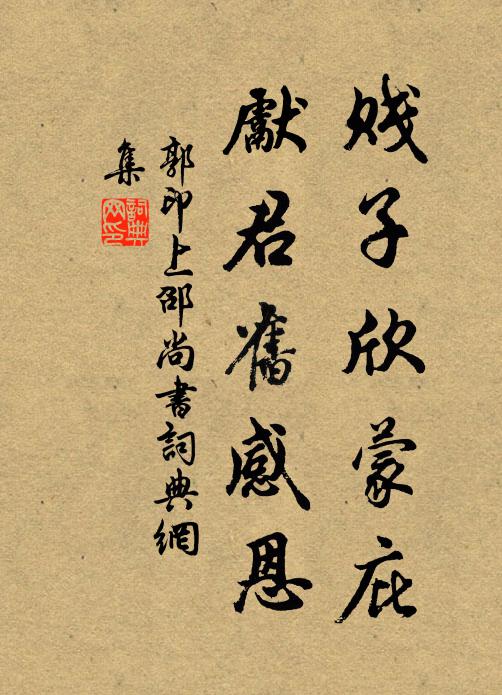 郭印贱子欣蒙庇，先君旧感恩书法作品欣赏