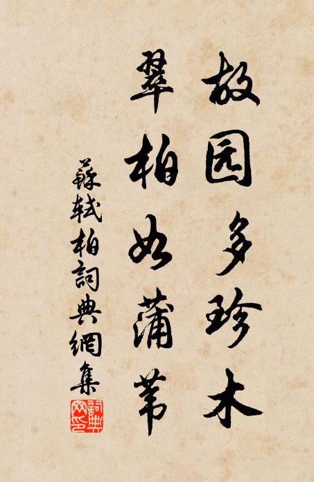 苏轼故园多珍木，翠柏如蒲苇书法作品欣赏