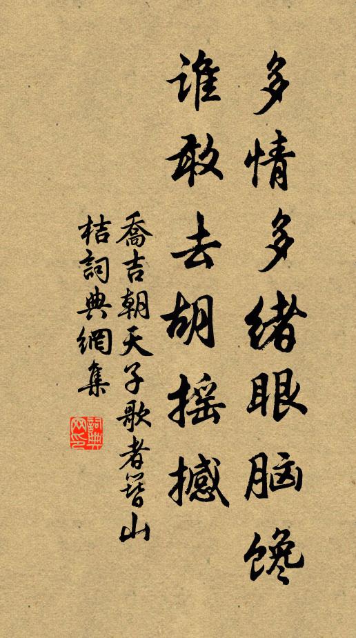 乔吉多情多绪眼脑馋，谁敢去胡摇撼书法作品欣赏