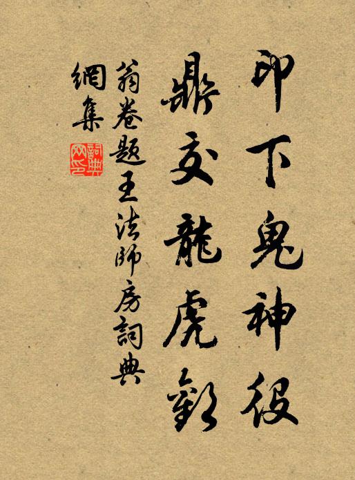 翁卷印下鬼神役，鼎交龙虎欢书法作品欣赏