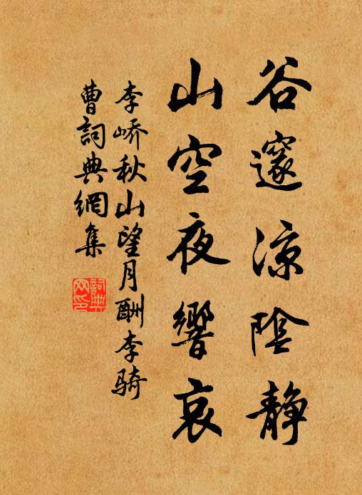 李峤谷邃凉阴静，山空夜响哀书法作品欣赏