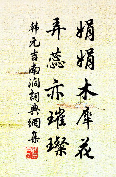韩元吉娟娟木犀花，弄蕊亦璀璨书法作品欣赏