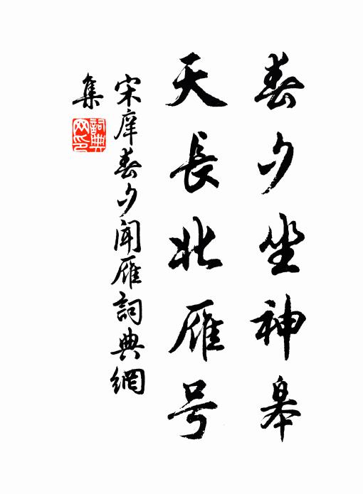宋庠春夕坐神皋，天长北雁号书法作品欣赏
