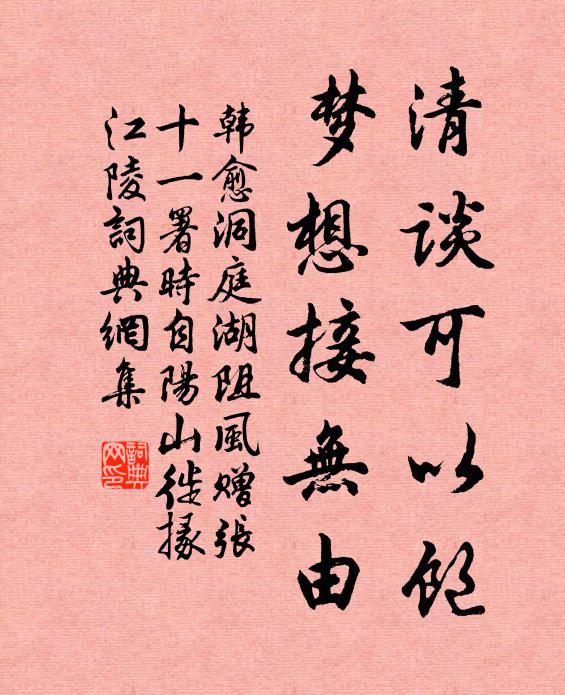 韩愈清谈可以饱,梦想接无由。书法作品欣赏