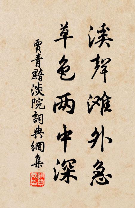 贾青溪声滩外急,草色两中深书法作品欣赏