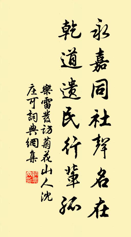 乐雷发永嘉同社声名在，乾道遗民行辈孤书法作品欣赏