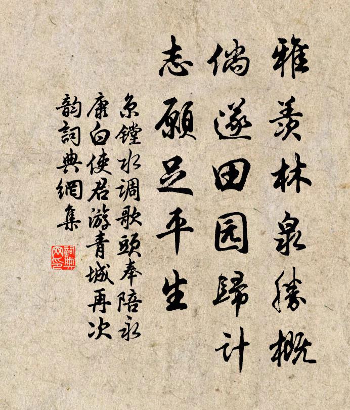 京镗雅羡林泉胜概，倘遂田园归计，志愿足平生书法作品欣赏
