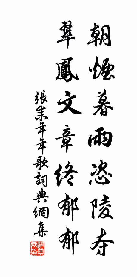 张耒朝烟暮雨恣陵夺，翠凤文章终郁郁书法作品欣赏