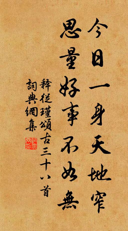 释从瑾今日一身天地窄，思量好事不如无书法作品欣赏