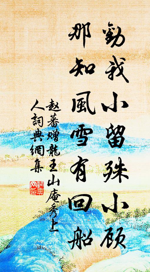 赵蕃劝我小留殊小顾，那知风雪有回船书法作品欣赏