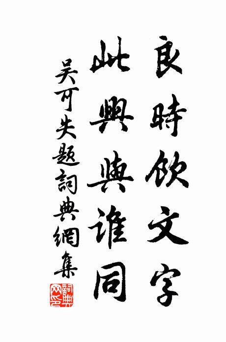 吴可良时饮文字，此兴与谁同书法作品欣赏