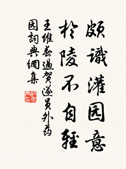 王维颇识灌园意，於陵不自轻书法作品欣赏
