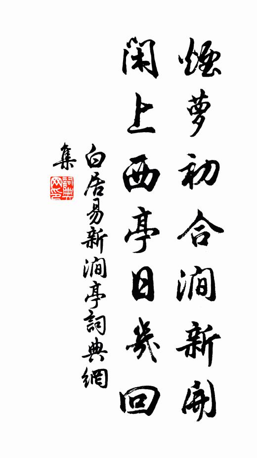 白居易烟萝初合涧新开，闲上西亭日几回书法作品欣赏