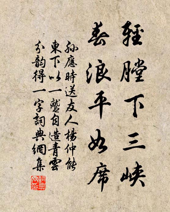 孙应时轻膛下三峡，春浪平如席书法作品欣赏
