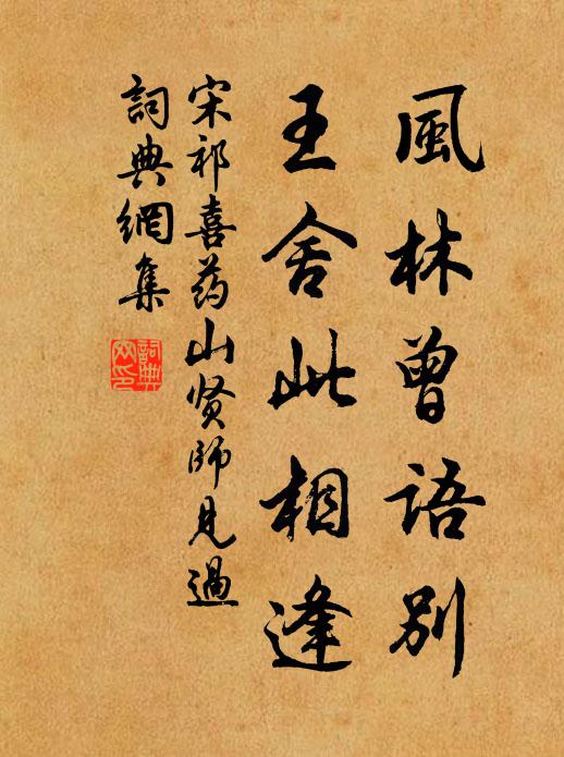 宋祁风林曾语别，王舍此相逢书法作品欣赏