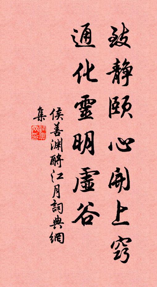侯善渊致静颐心开上窍，通化灵明虚谷书法作品欣赏
