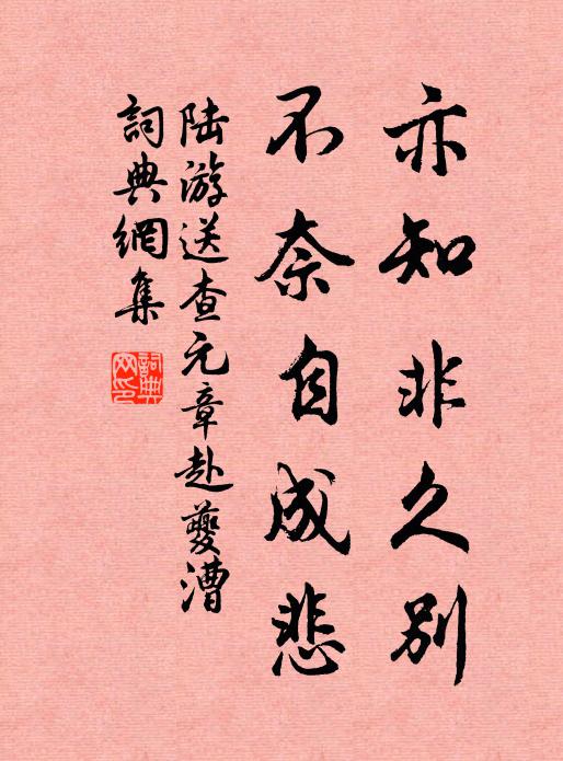 陆游亦知非久别，不奈自成悲书法作品欣赏