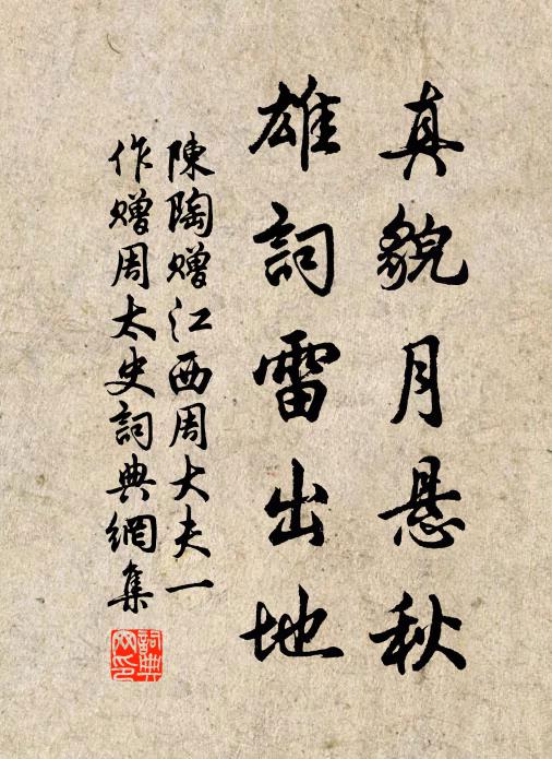 陈陶真貌月悬秋，雄词雷出地书法作品欣赏