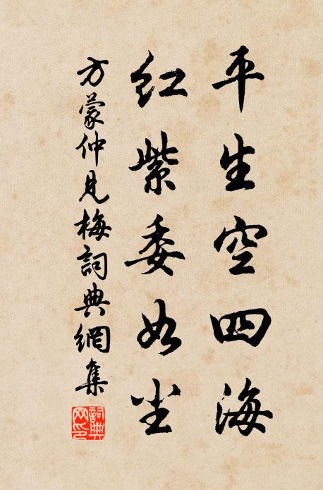 方蒙仲平生空四海，红紫委如尘书法作品欣赏