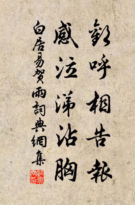 白居易欢呼相告报，感泣涕沾胸书法作品欣赏