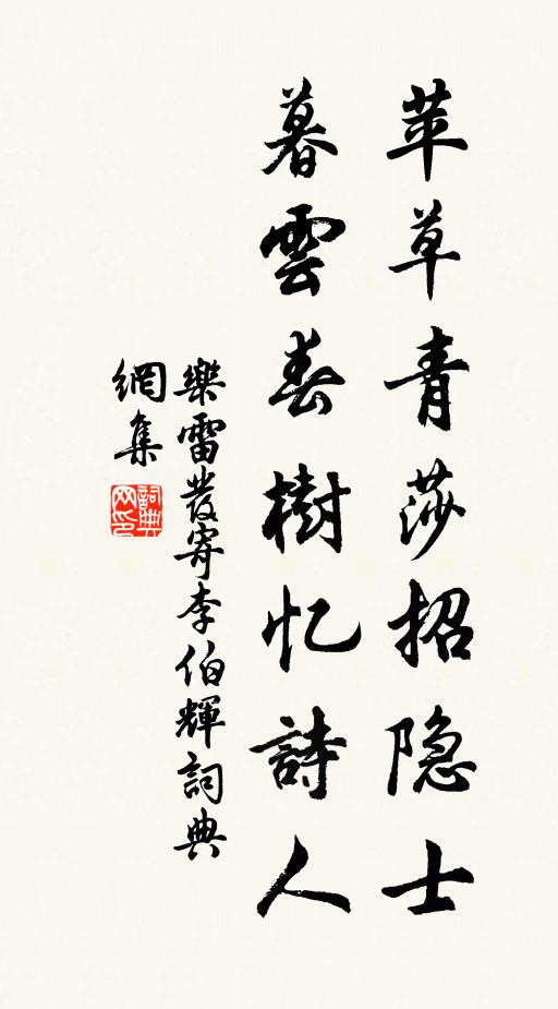 乐雷发苹草青莎招隐士，暮云春树忆诗人书法作品欣赏