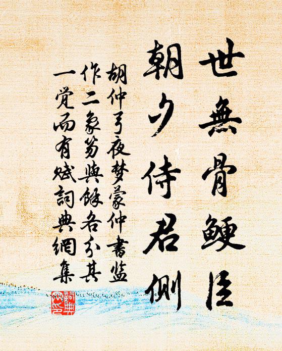 胡仲弓世无骨鲠臣，朝夕侍君侧书法作品欣赏