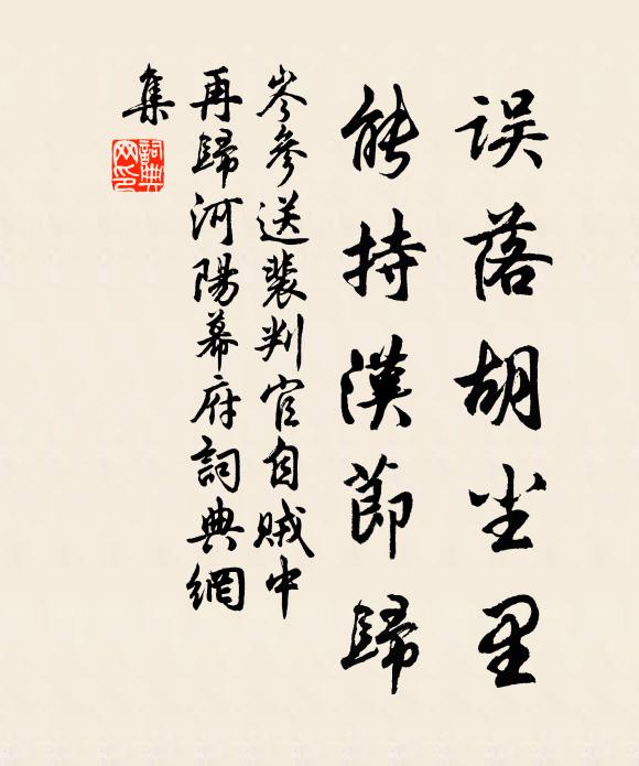 岑参误落胡尘里，能持汉节归书法作品欣赏