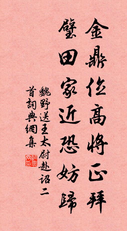 魏野金鼎位高将正拜，璧田家近恐妨归书法作品欣赏