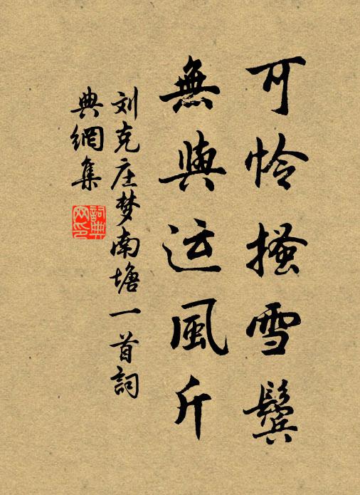 刘克庄可怜搔雪鬓，无与运风斤书法作品欣赏