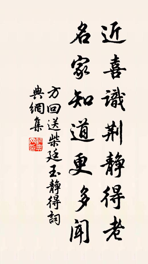 方回近喜识荆静得老，名家知道更多闻书法作品欣赏