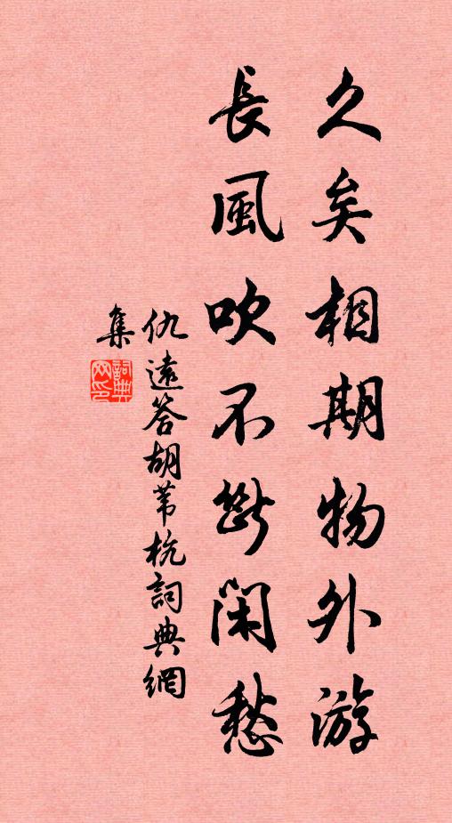 仇远久矣相期物外游，长风吹不断闲愁书法作品欣赏