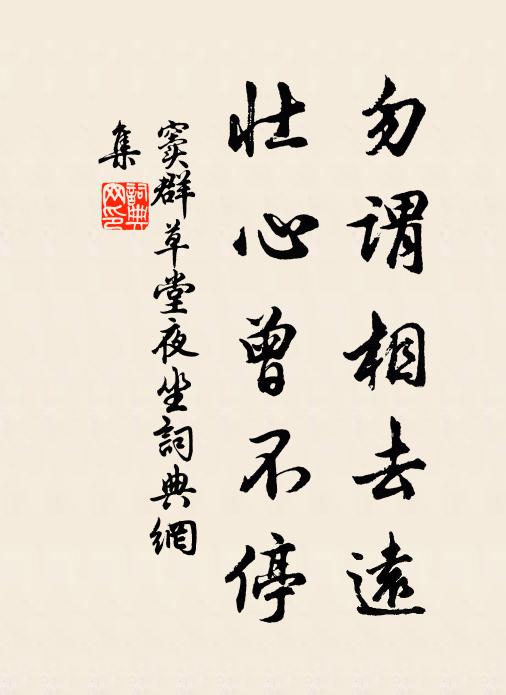 窦群勿谓相去远，壮心曾不停书法作品欣赏