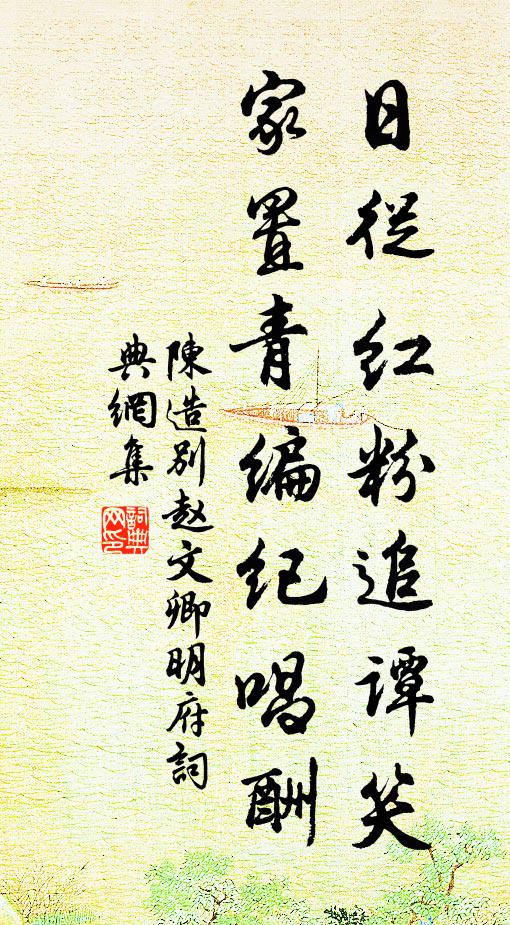 陈造日从红粉追谭笑，家置青编纪唱酬书法作品欣赏