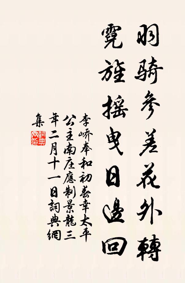 李峤羽骑参差花外转，霓旌摇曳日边回书法作品欣赏