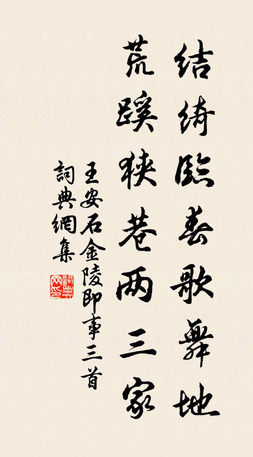王安石结绮临春歌舞地，荒蹊狭巷两三家书法作品欣赏