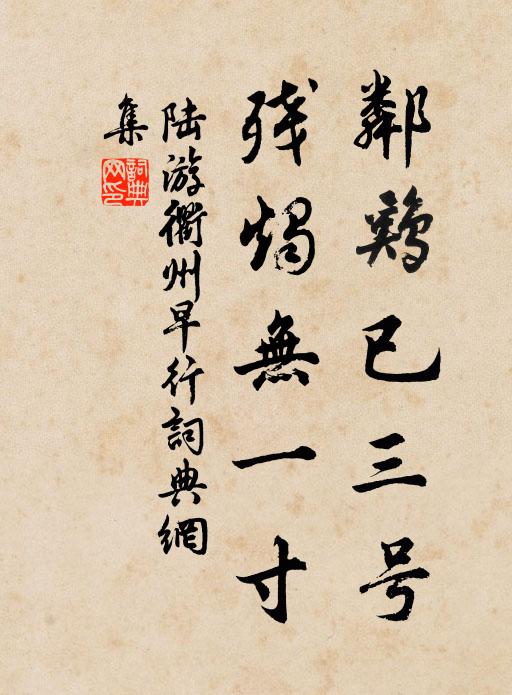 陆游邻鸡已三号，残烛无一寸书法作品欣赏